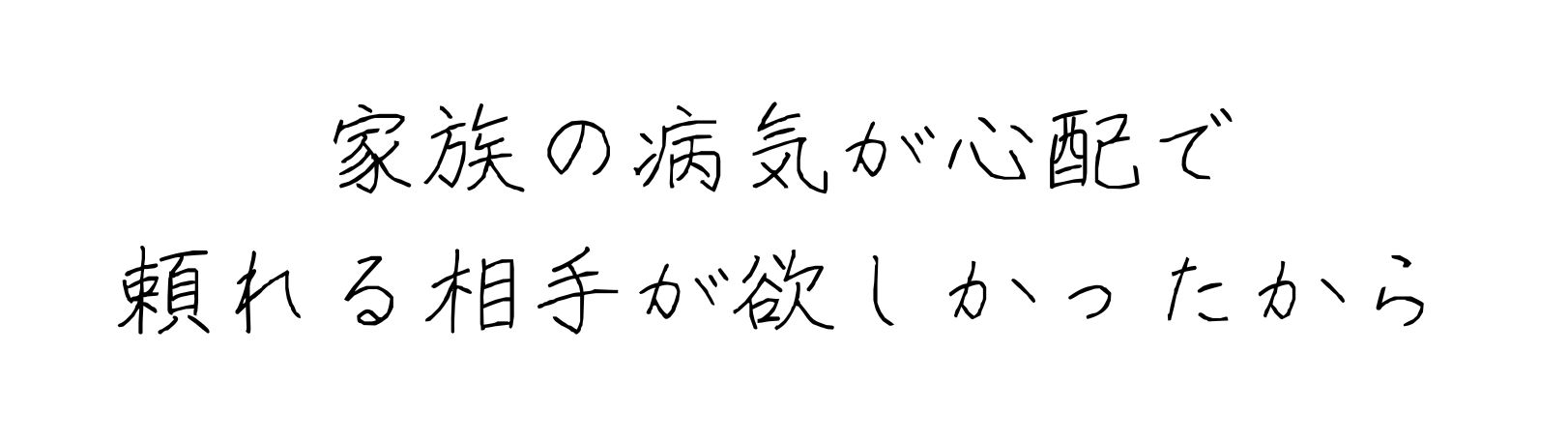 ゆうメンタルクリニック（心療内科・精神科）手書きの受診理由