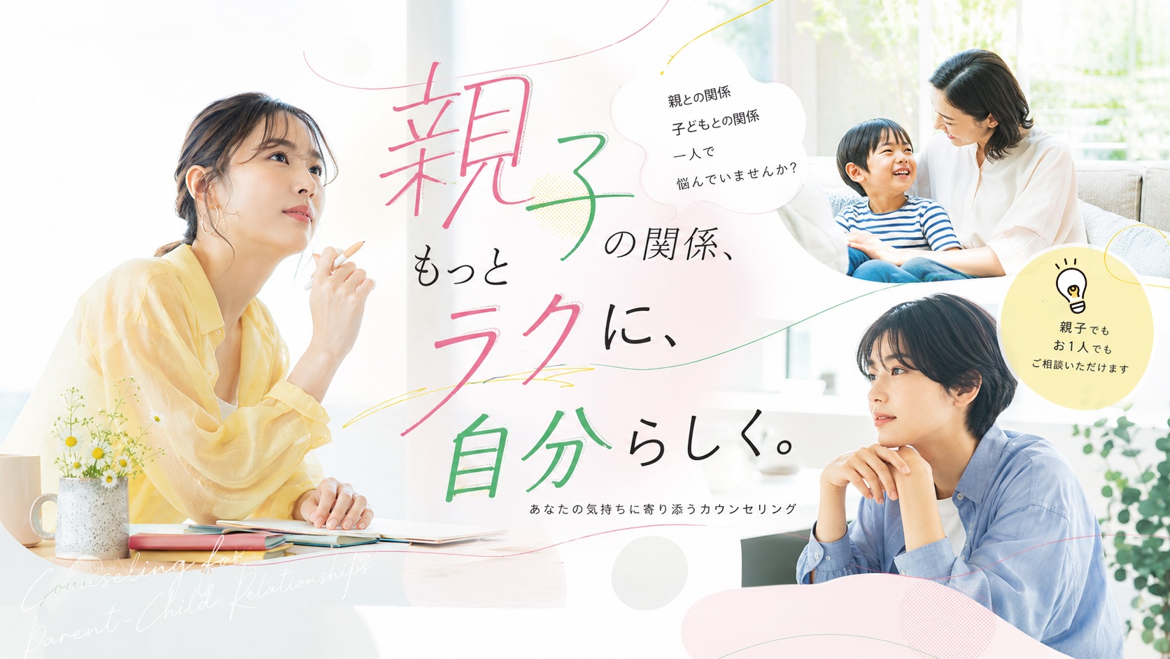 親との関係、子どもとの関係について相談できる親子関係カウンセリング